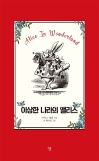 이상한 나라의 앨리스